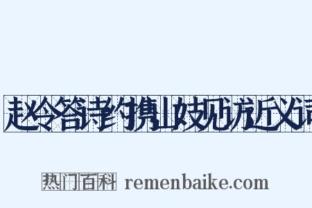 赵令答诗约携山妓见访近义词是什么意思的图片